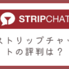ストリップチャットの評判やストリップチャットが最強な理由を解説します。